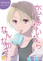 恋じゃないならなんなのさ［ばら売り］第4話