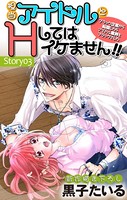 Love Jossie 担当アイドルとHしてはイケません！！ 〜ブラック企業から転職したらアイドル業界もブラックでした〜 story03