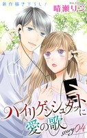 Love Jossie ハイリゲンシュタットに愛の歌 story04