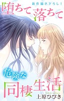 Love Jossie 堕ちて落ちて危険な同棲生活 story14