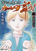 変幻退魔夜行 カルラ舞う！ 宿儺を殺した神