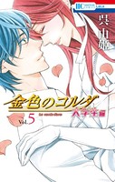 金色のコルダ 大学生編 5