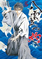 八雲立つ 灼 5