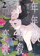 年年百暗殺恋歌 2【電子限定おまけ付き】