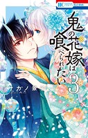 鬼の花嫁は喰べられたい【電子限定おまけ付き】 3