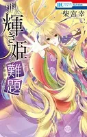 罪人輝き姫の難題 ―柴宮幸短編集―