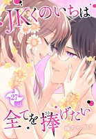 JKくのいちは全てを捧げたい［ばら売り］ 第27話