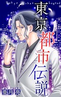 東京都市伝説［1話売り］ story11
