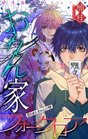 おれん家フォークロア［1話売り］ story10