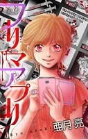 フリマアプリ［1話売り］（単話）