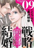戦略結婚 〜華麗なるクズな人々〜［ばら売り］ 第9話［黒蜜］