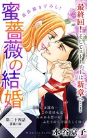 Love Silky 蜜薔薇の結婚 story24