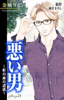 Love Silky 悪い男〜軒の雨の誘惑〜 story24