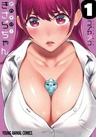それイけ！きさらちゃん