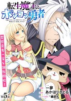 ［ハレム］転生魔王とポンコツ勇者 〜魔王はカッコよく倒されたいのに、勇者がすぐ全滅しやがる〜 第5話