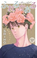 Love Jossie ふれるかおる story32
