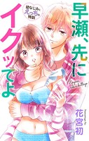 Love Jossie 早瀬、先にイクッてよ〜幼なじみとえっちな特訓〜 story15