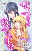 Love Jossie 獣人たちの溺愛すぎる日常 story06
