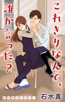 Love Jossie これきりなんて、誰が言った？（単話）