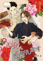 続・善次くんお借りします［ばら売り］第6話