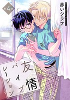 友情バイブレーション［ばら売り］第4話