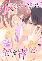 JKくのいちは全てを捧げたい［ばら売り］ 第28話
