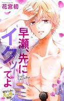 Love Jossie 早瀬、先にイクッてよ〜幼なじみとえっちな特訓〜 story16