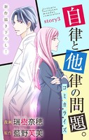 Love Jossie 自律と他律の問題。 story03