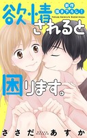 Love Jossie 欲情されると困ります。 story09