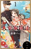 天堂家物語［1話売り］（単話）
