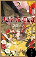 天堂家物語［1話売り］ 第七話