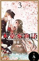 天堂家物語［1話売り］ 第九話