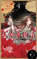 天堂家物語［1話売り］ 第十三話