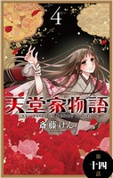 天堂家物語［1話売り］ 第十四話