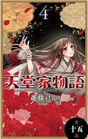 天堂家物語［1話売り］ 第十五話