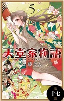 天堂家物語［1話売り］ 第十七話