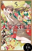 天堂家物語［1話売り］ 第十八話
