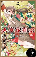 天堂家物語［1話売り］ 第二十話