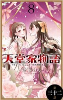 天堂家物語［1話売り］ 第三十二話