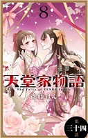 天堂家物語［1話売り］ 第三十四話