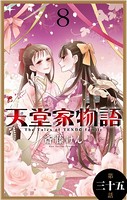 天堂家物語［1話売り］ 第三十五話