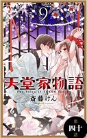 天堂家物語［1話売り］ 第四十話