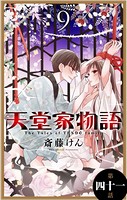 天堂家物語［1話売り］ 第四十一話