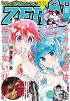 【電子版】ヤングアニマルZERO 10/1増刊号（2021年）