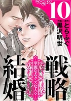 戦略結婚 〜華麗なるクズな人々〜［ばら売り］ 第10話［黒蜜］