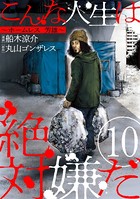 こんな人生は絶対嫌だ［ばら売り］ 第10話［黒蜜］