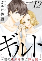 ギルト 〜君の未来を奪う罪と罰〜［ばら売り］ 第12話［黒蜜］
