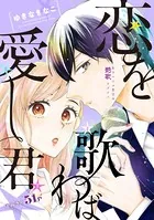 花ゆめAi 恋を歌わば愛し君