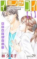 Love Silky イシャコイ【i】 -医者の恋わずらい in/bound- story29