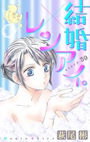 Love Silky 結婚×レンアイ。 story39